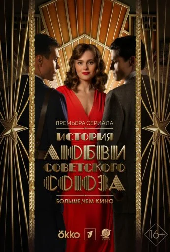 История любви Советского Союза (2025) онлайн бесплатно